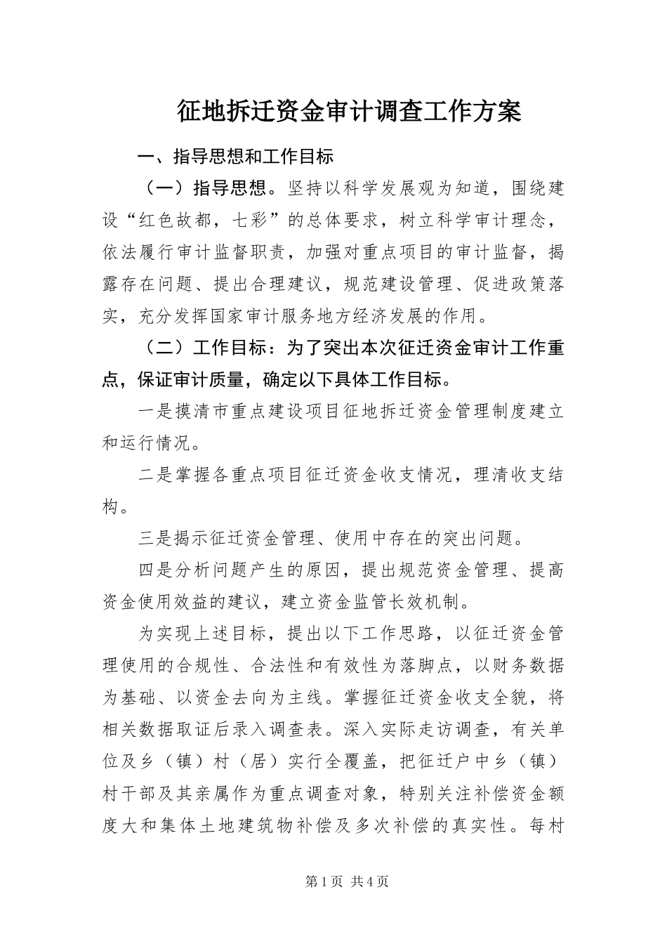 2024年征地拆迁资金审计调查工作方案_第1页