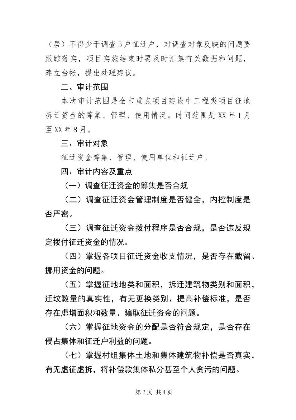 2024年征地拆迁资金审计调查工作方案_第2页