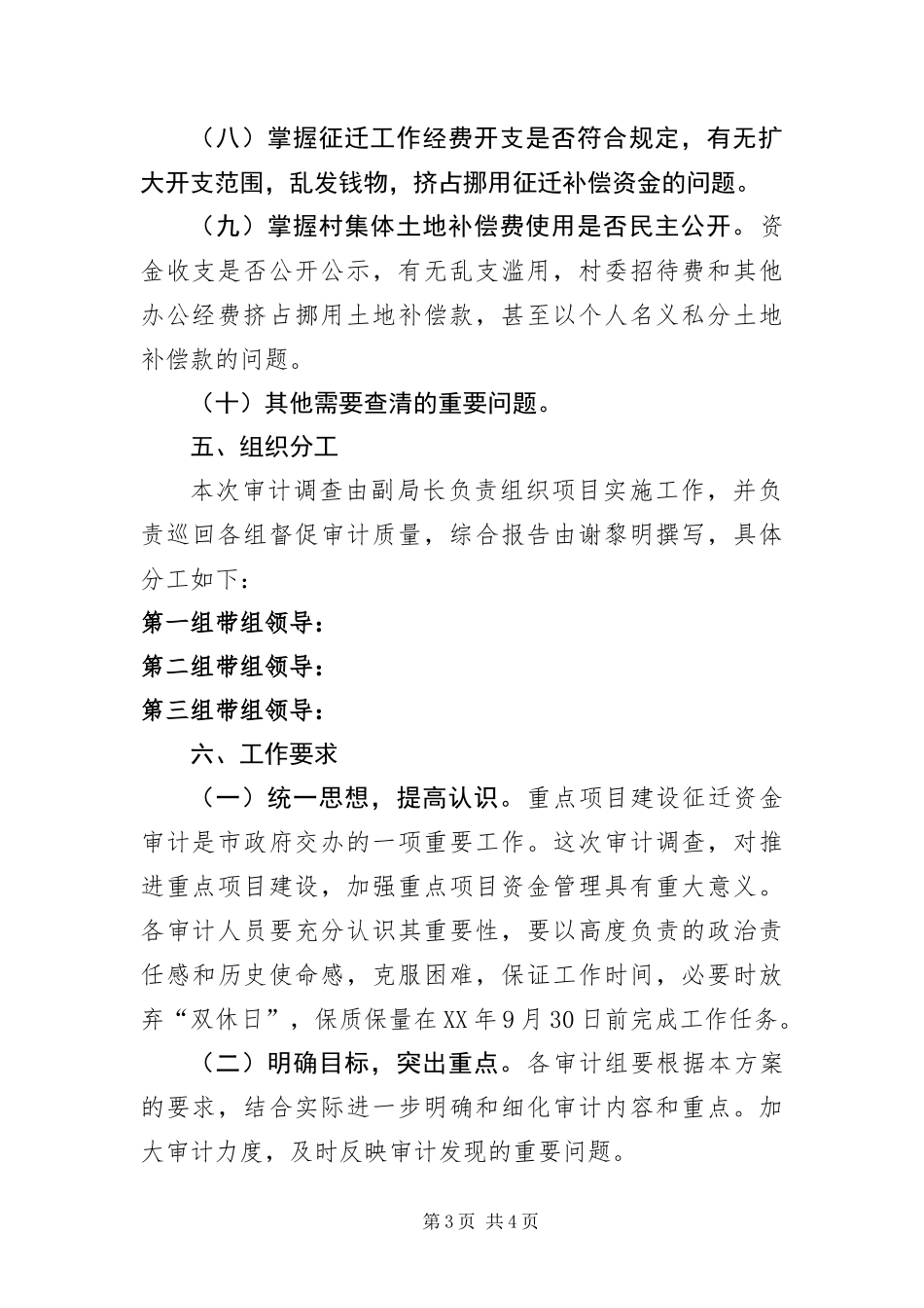 2024年征地拆迁资金审计调查工作方案_第3页