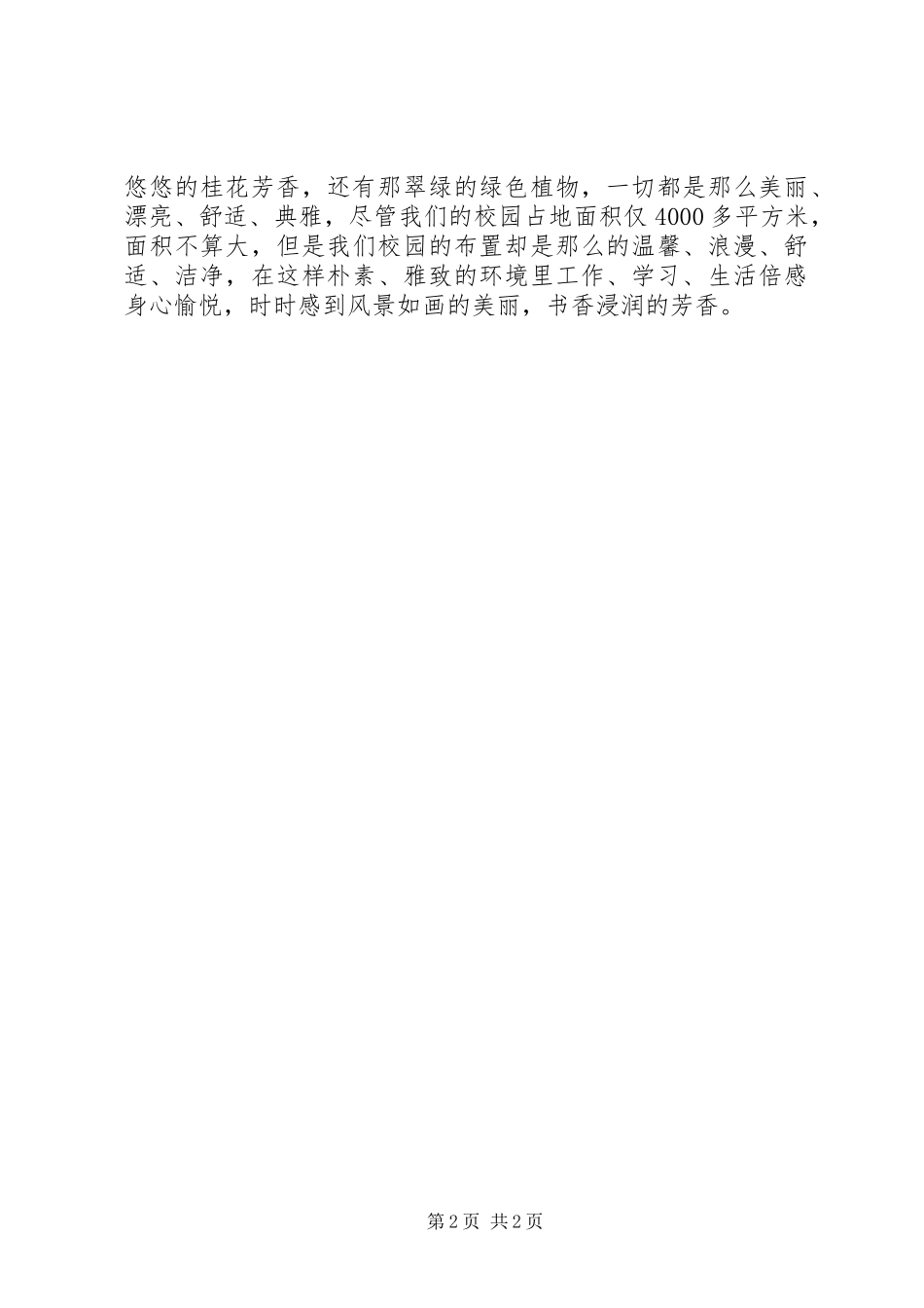 2024年校容校貌的建设汇报材料_第2页