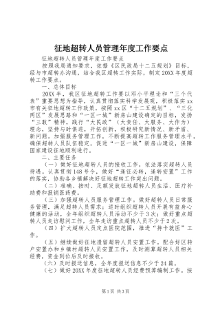 2024年征地超转人员管理年度工作要点