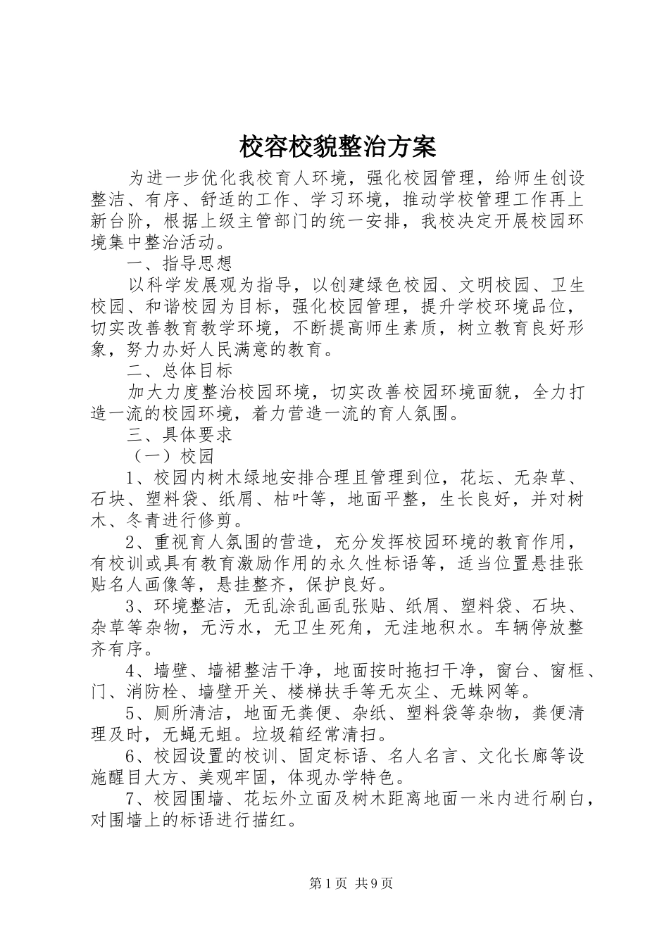 2024年校容校貌整治方案_第1页