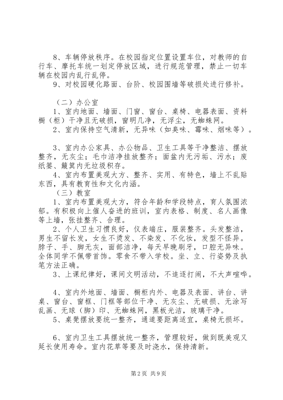 2024年校容校貌整治方案_第2页