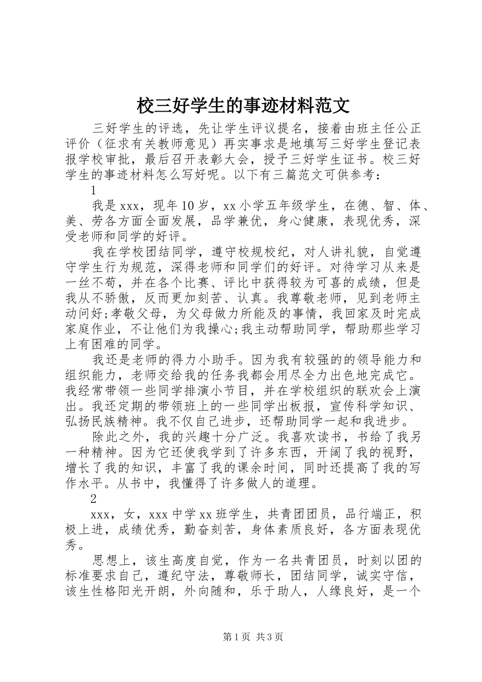 2024年校三好学生的事迹材料范文_第1页