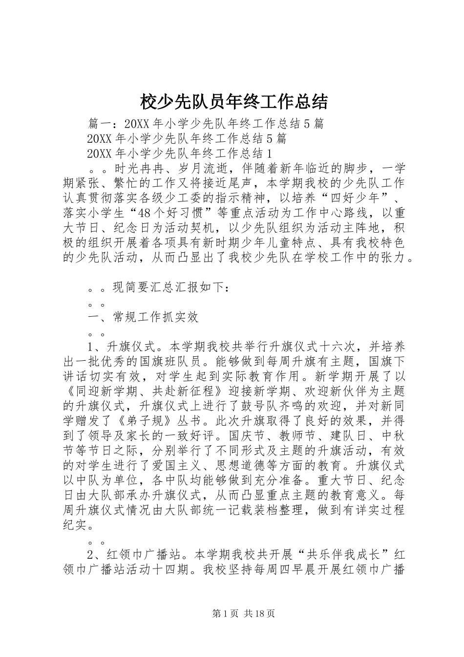 2024年校少先队员年终工作总结_第1页
