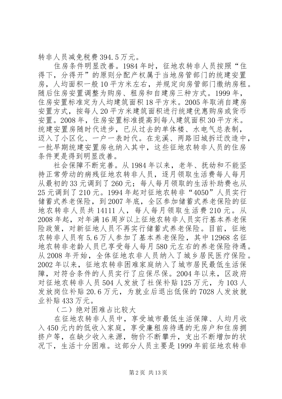 2024年征地农转非人员生活困难状况的调研报告_第2页