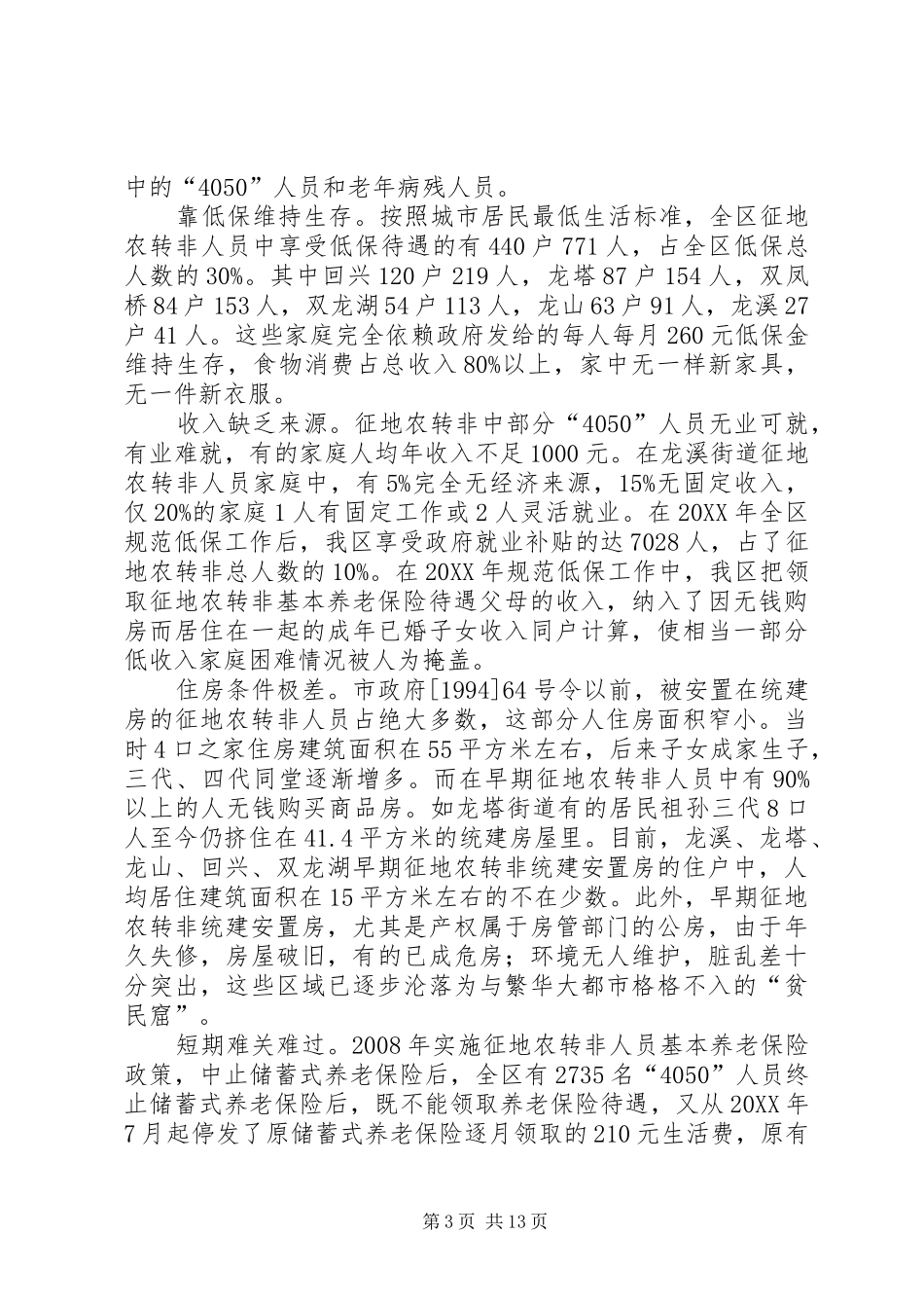 2024年征地农转非人员生活困难状况的调研报告_第3页