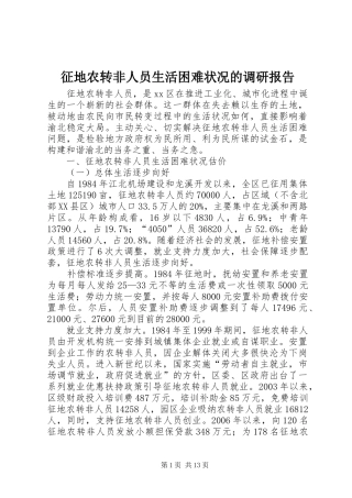 2024年征地农转非人员生活困难状况的调研报告