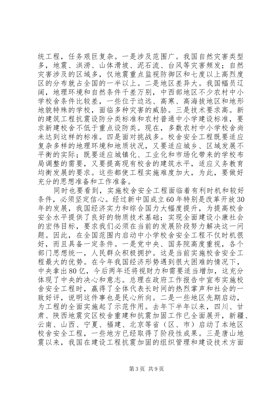 2024年校舍安全工程实施工作会致辞_第3页