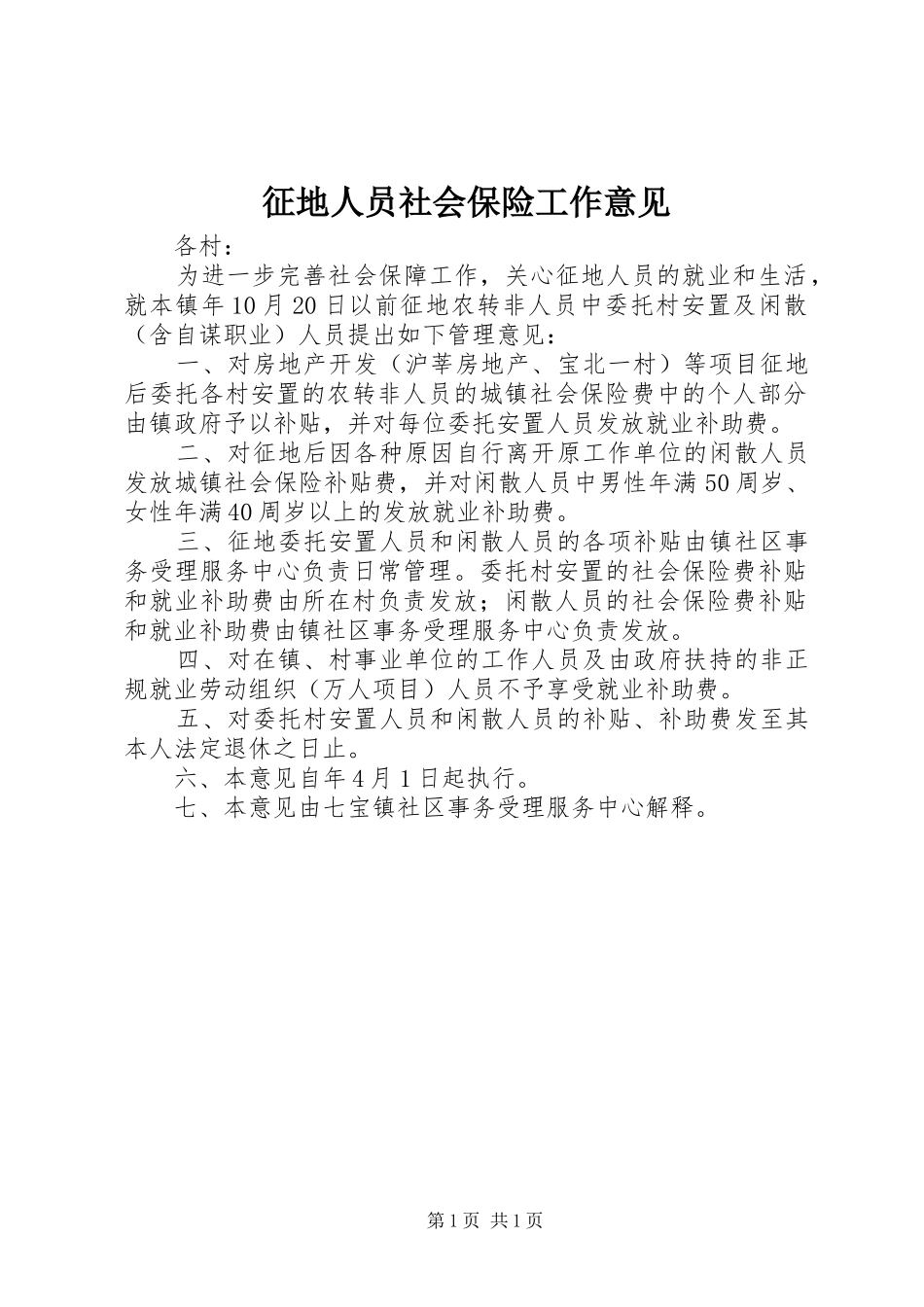 2024年征地人员社会保险工作意见_第1页