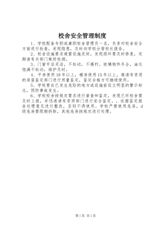 2024年校舍安全管理制度