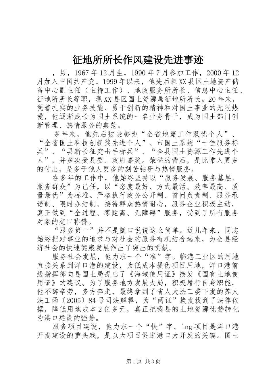 2024年征地所所长作风建设先进事迹_第1页