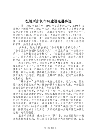 2024年征地所所长作风建设先进事迹