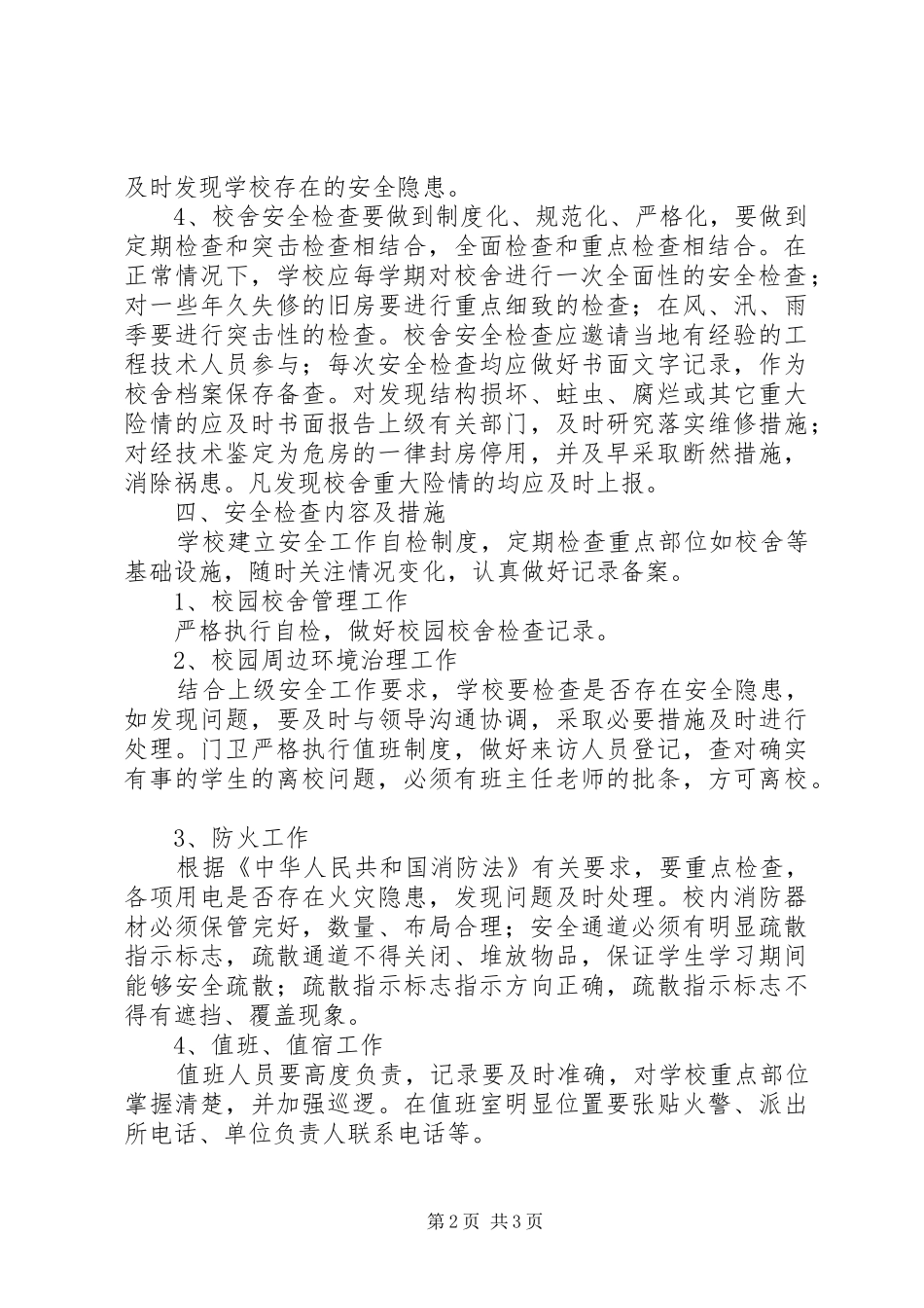 2024年校舍安全检查工作制度_第2页