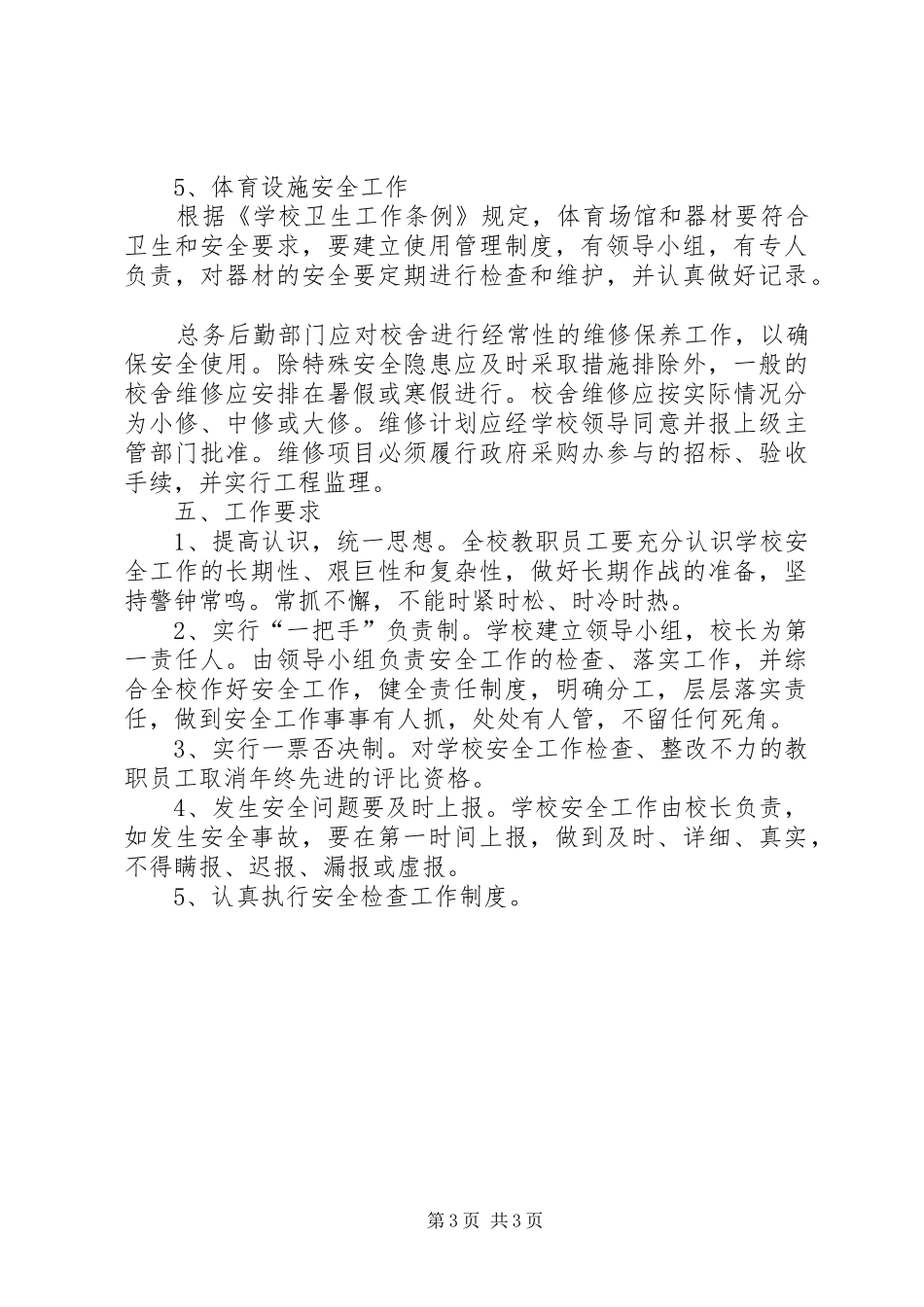 2024年校舍安全检查工作制度_第3页