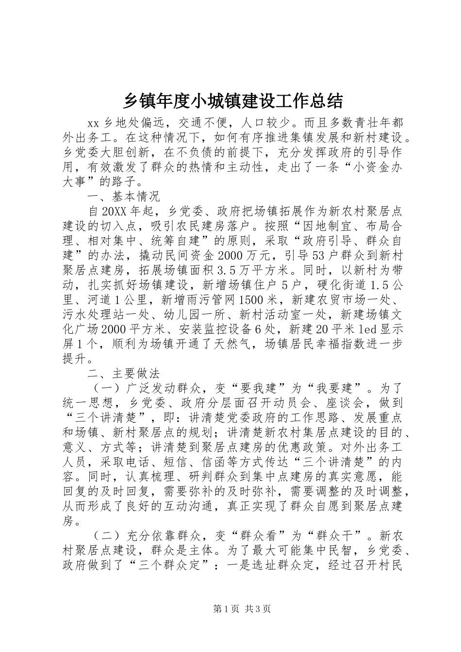 2024年乡镇年度小城镇建设工作总结_第1页