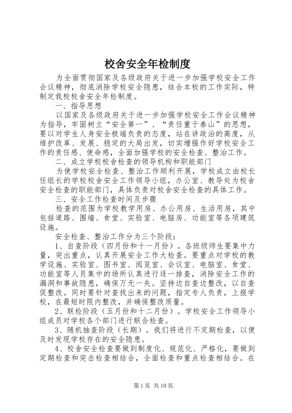 2024年校舍安全年检制度_第1页