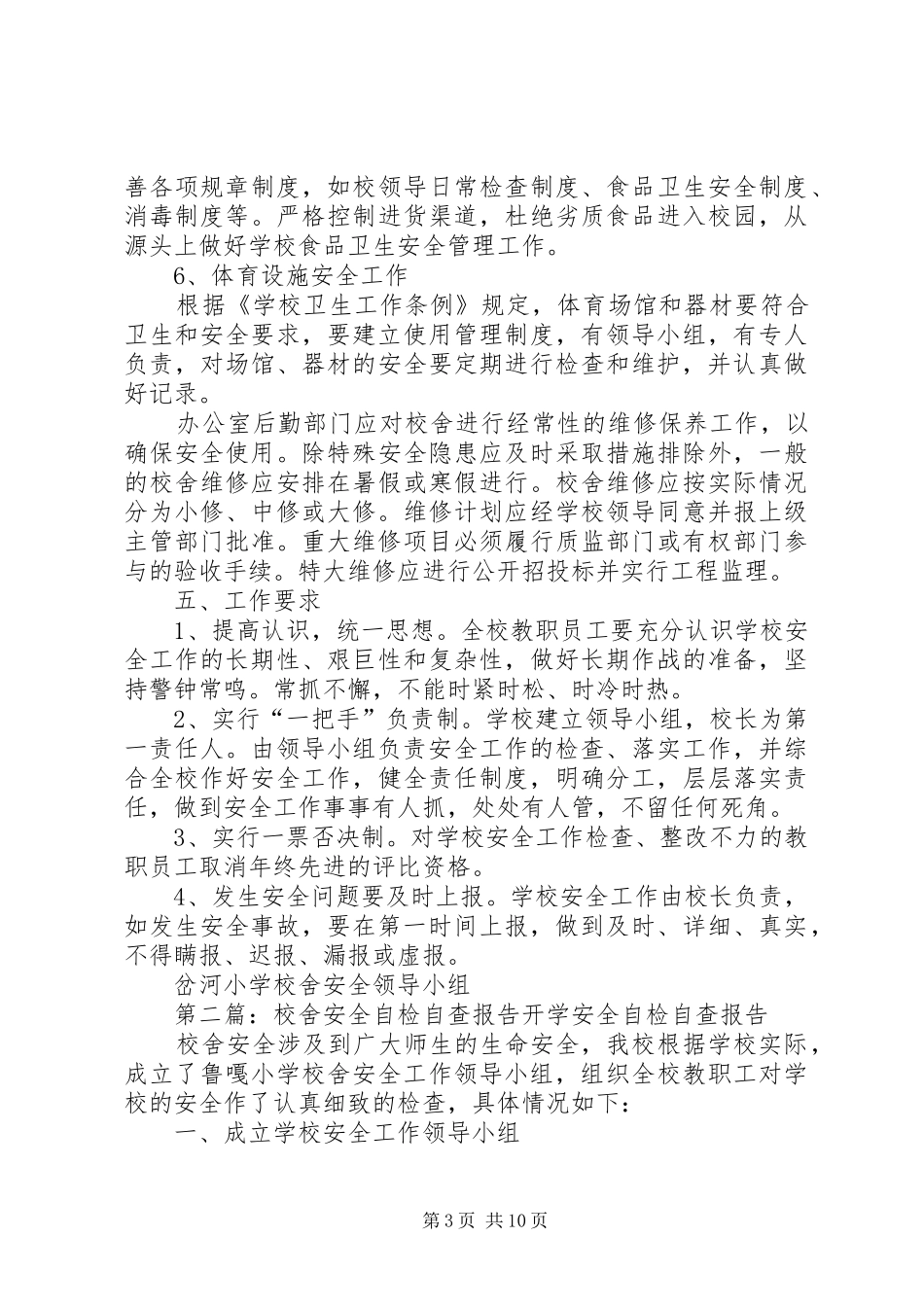 2024年校舍安全年检制度_第3页