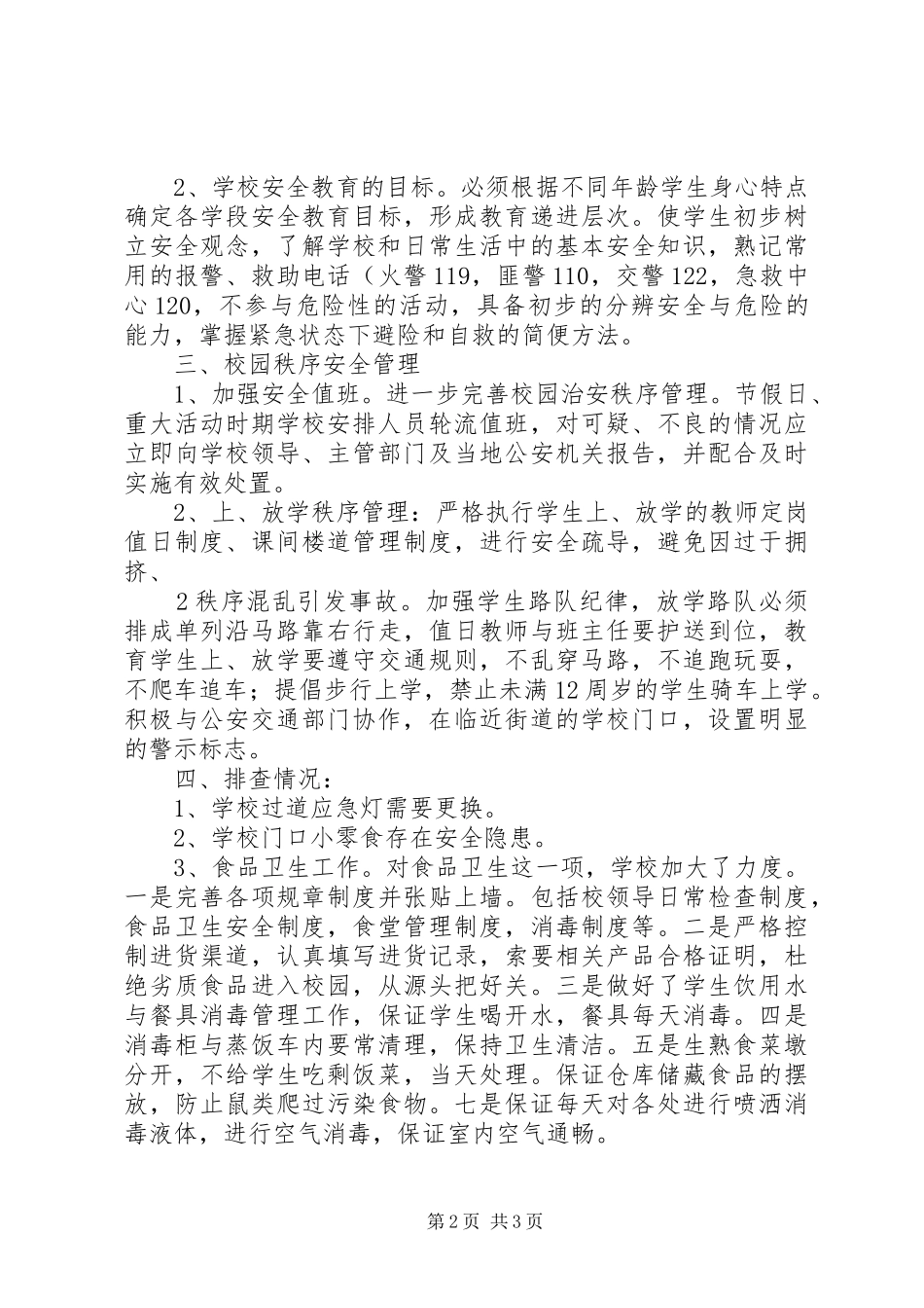 2024年校舍安全排查报告_第2页