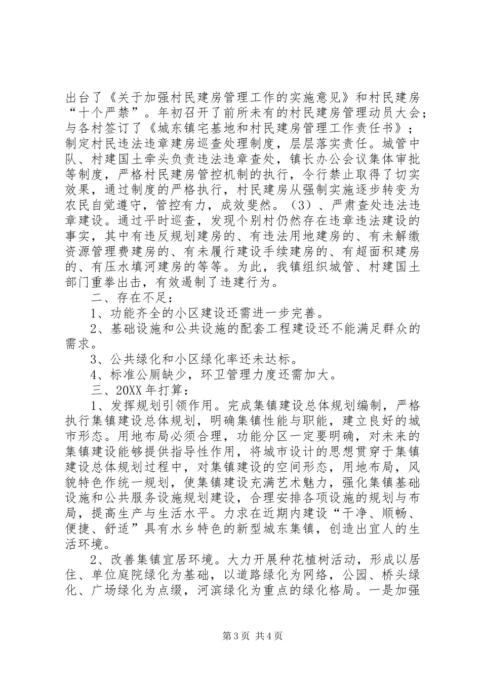 2024年乡镇年度小城镇建设年度工作总结_第3页