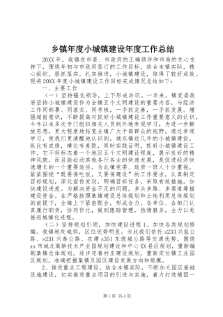 2024年乡镇年度小城镇建设年度工作总结