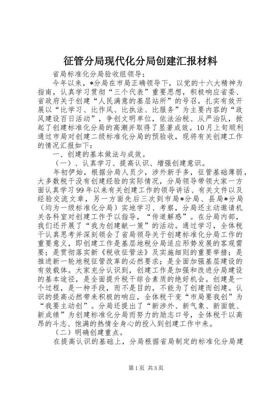2024年征管分局现代化分局创建汇报材料_第1页