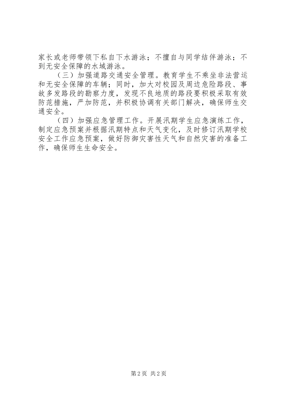 2024年校舍安全排查及汛期防范措施开展情况工作汇报_第2页