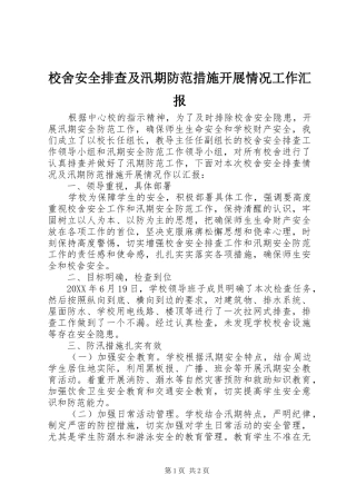 2024年校舍安全排查及汛期防范措施开展情况工作汇报