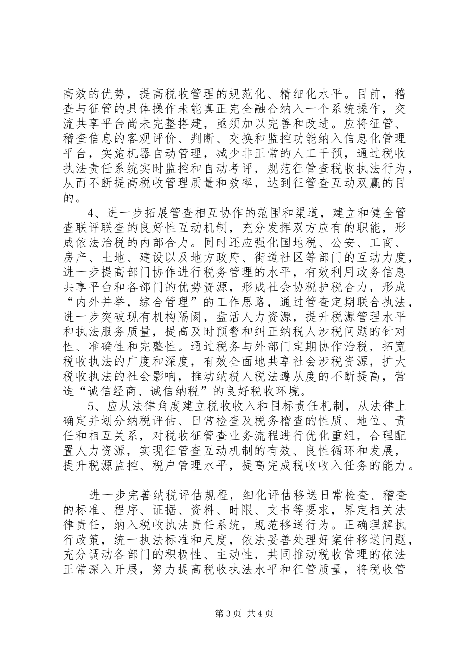 2024年征管稽查调研报告_第3页