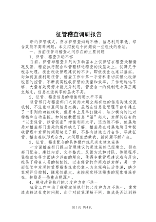 2024年征管稽查调研报告