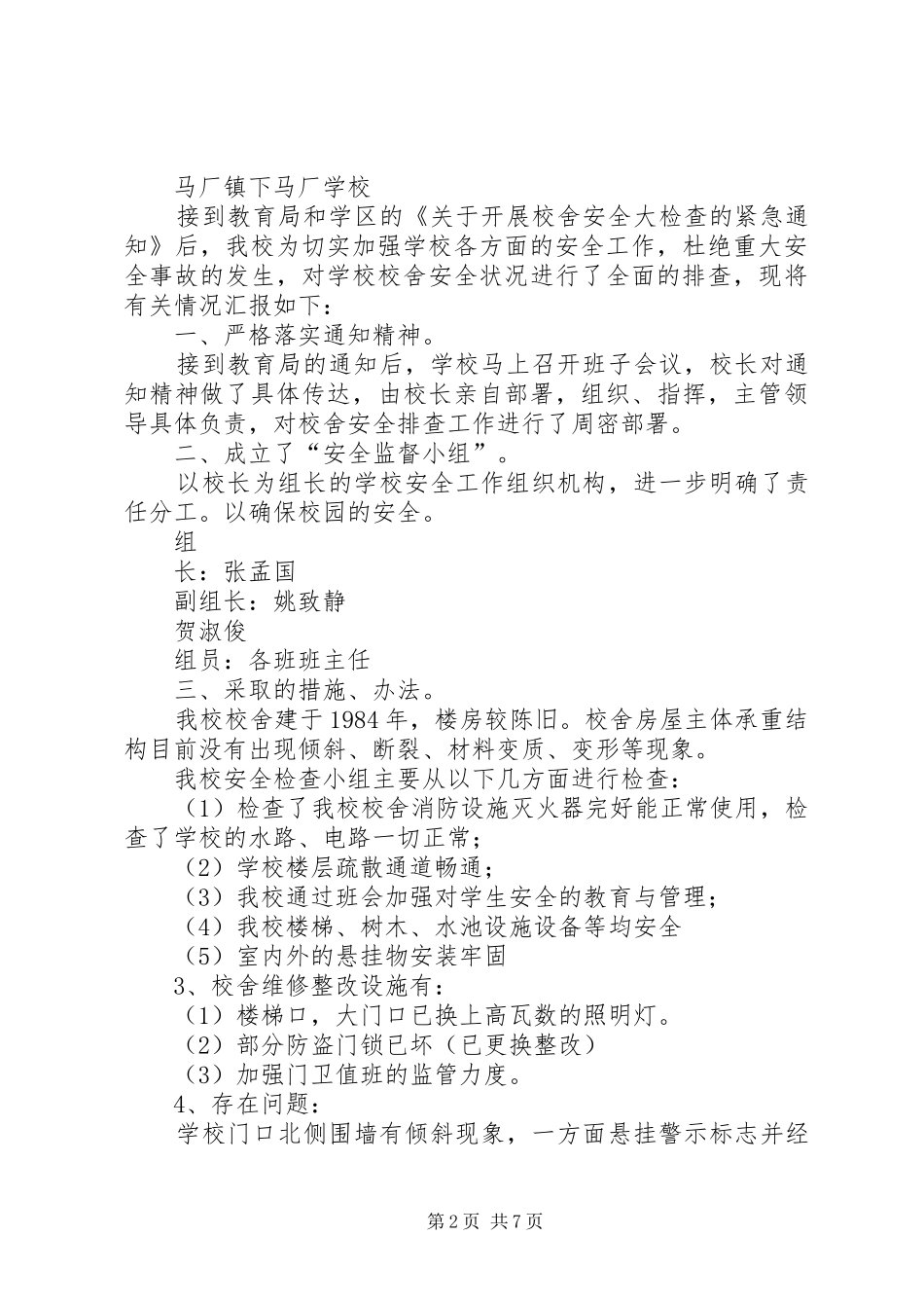 2024年校舍安全隐患排查报告_第2页