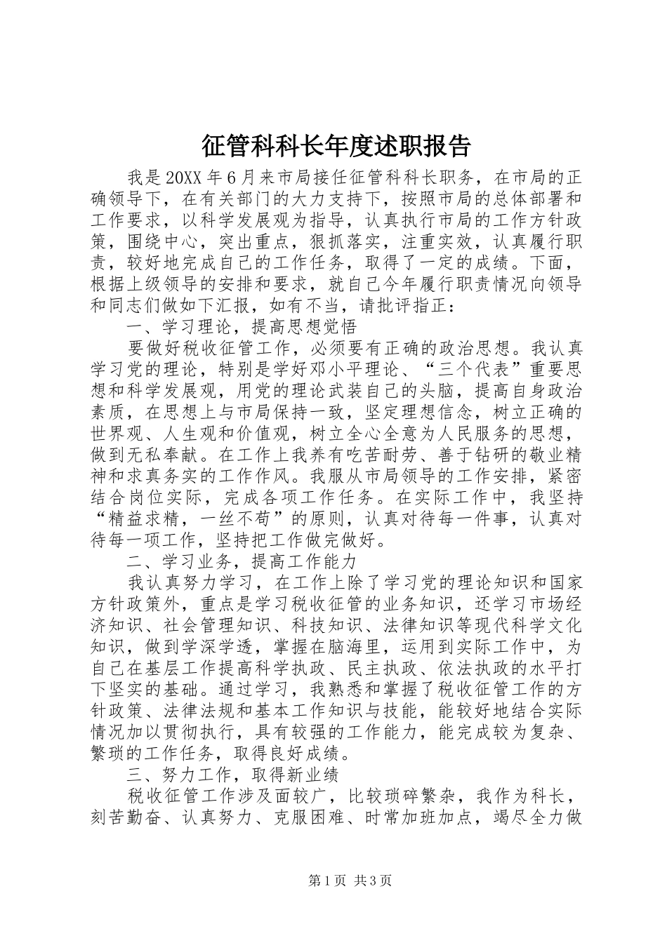 2024年征管科科长年度述职报告_第1页
