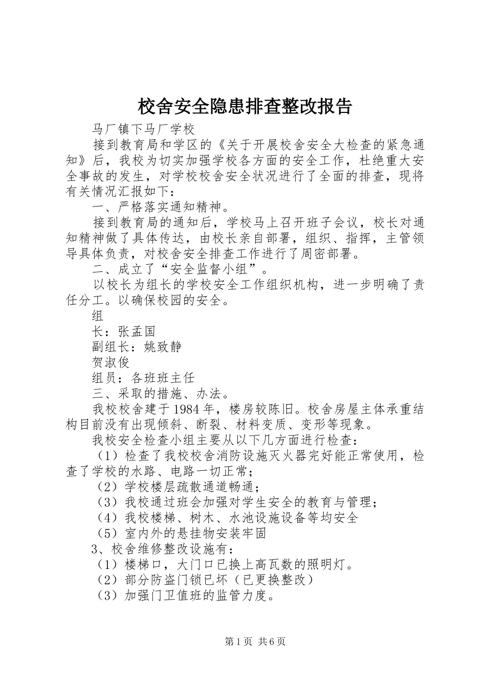 2024年校舍安全隐患排查整改报告_第1页