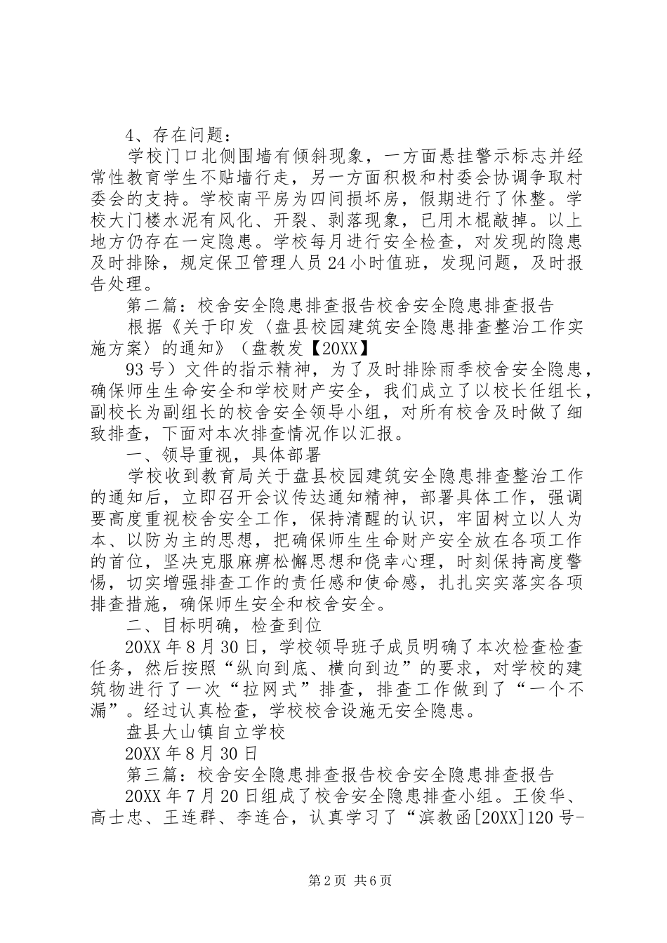 2024年校舍安全隐患排查整改报告_第2页