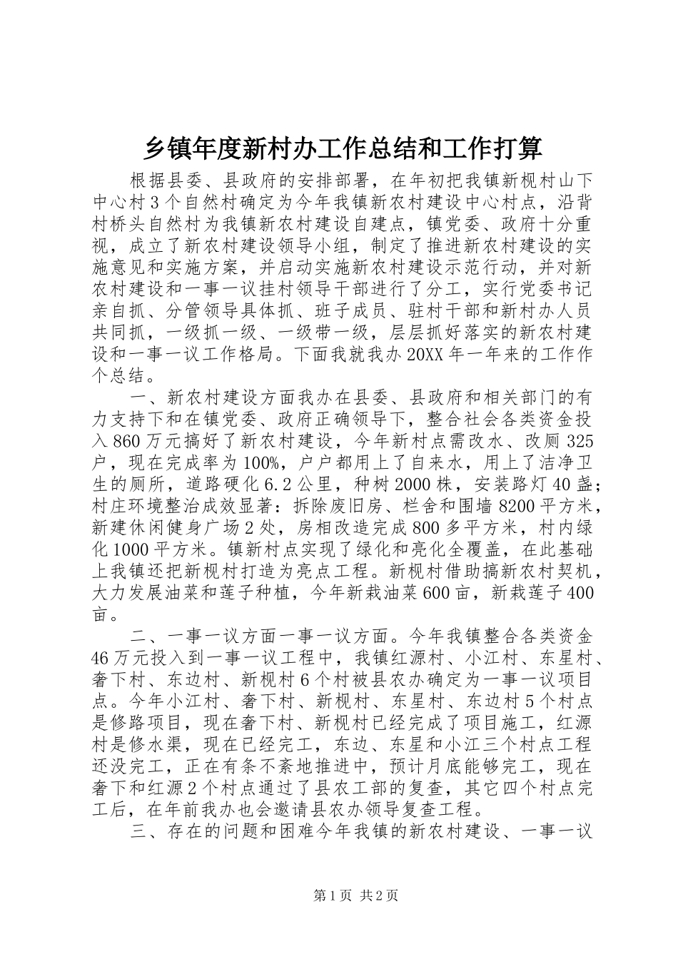 2024年乡镇年度新村办工作总结和工作打算_第1页