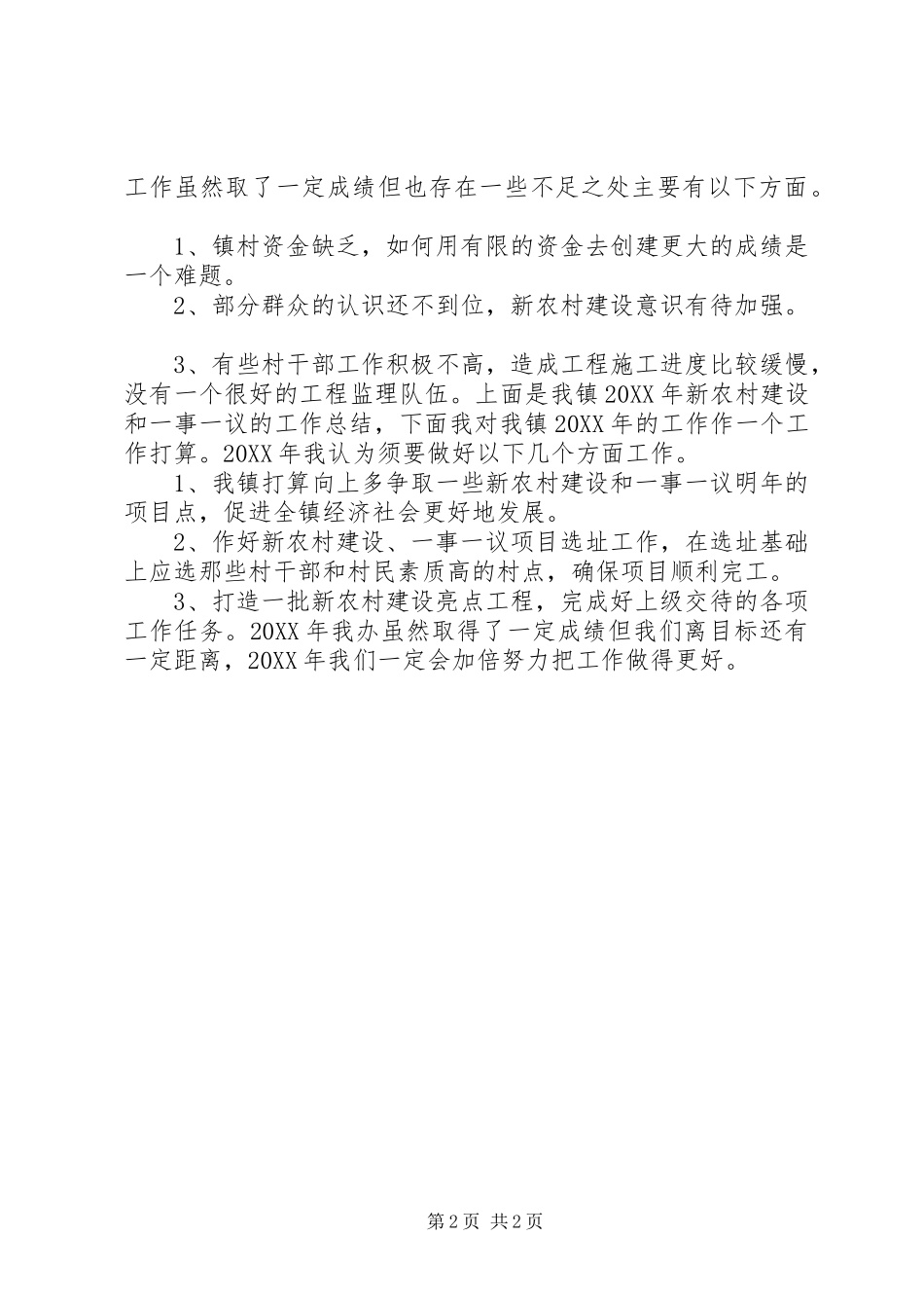 2024年乡镇年度新村办工作总结和工作打算_第2页