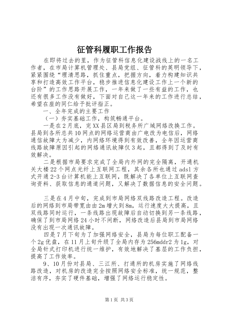 2024年征管科履职工作报告_第1页