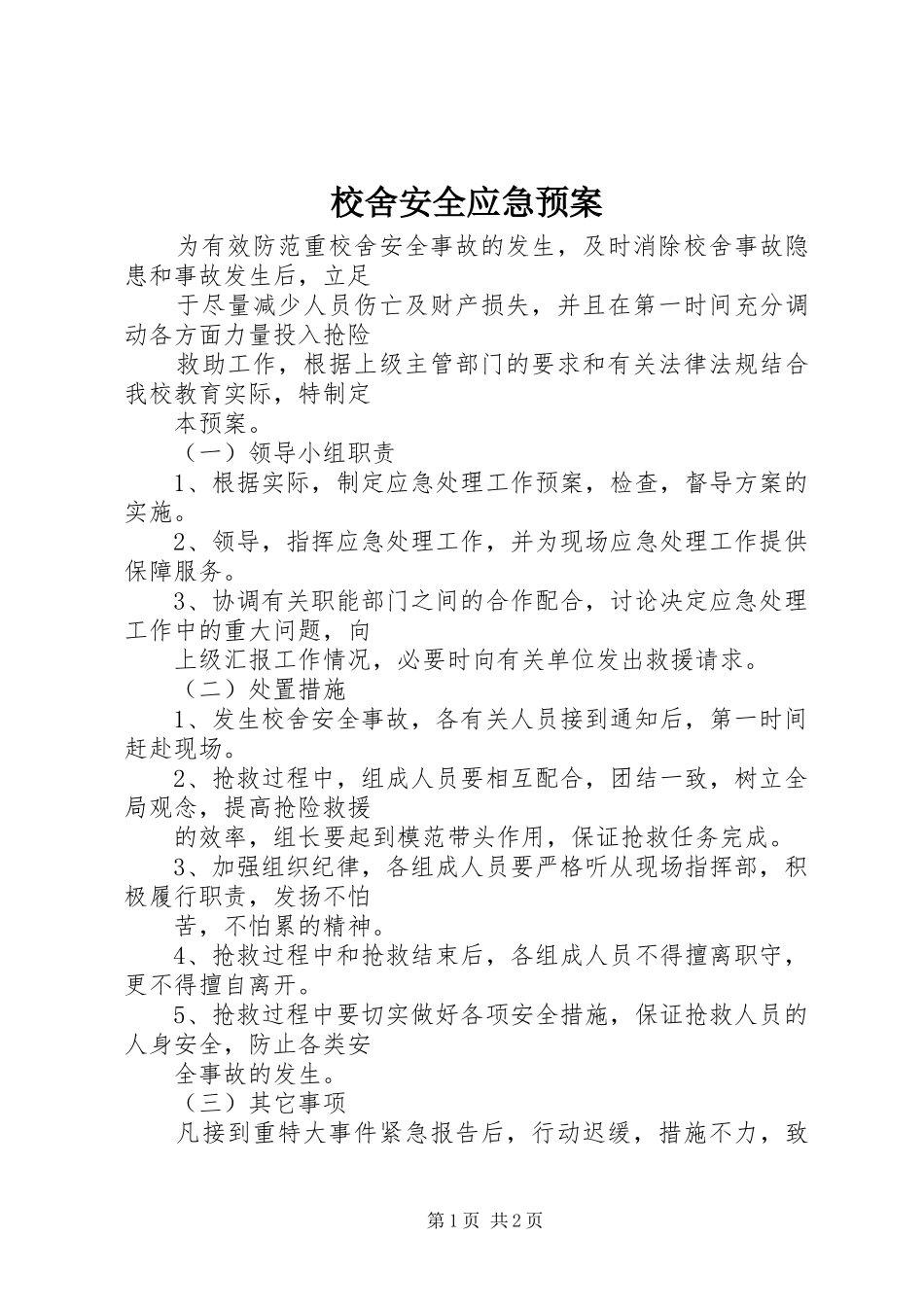 2024年校舍安全应急预案_第1页