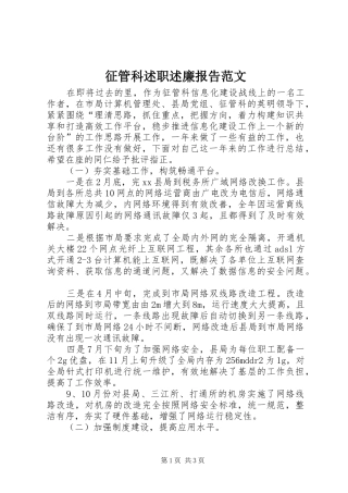 2024年征管科述职述廉报告范文