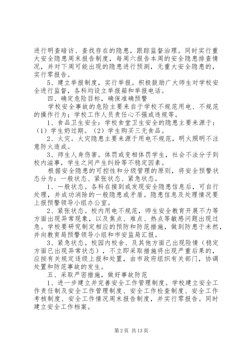 2024年校舍安全预警机制_第2页