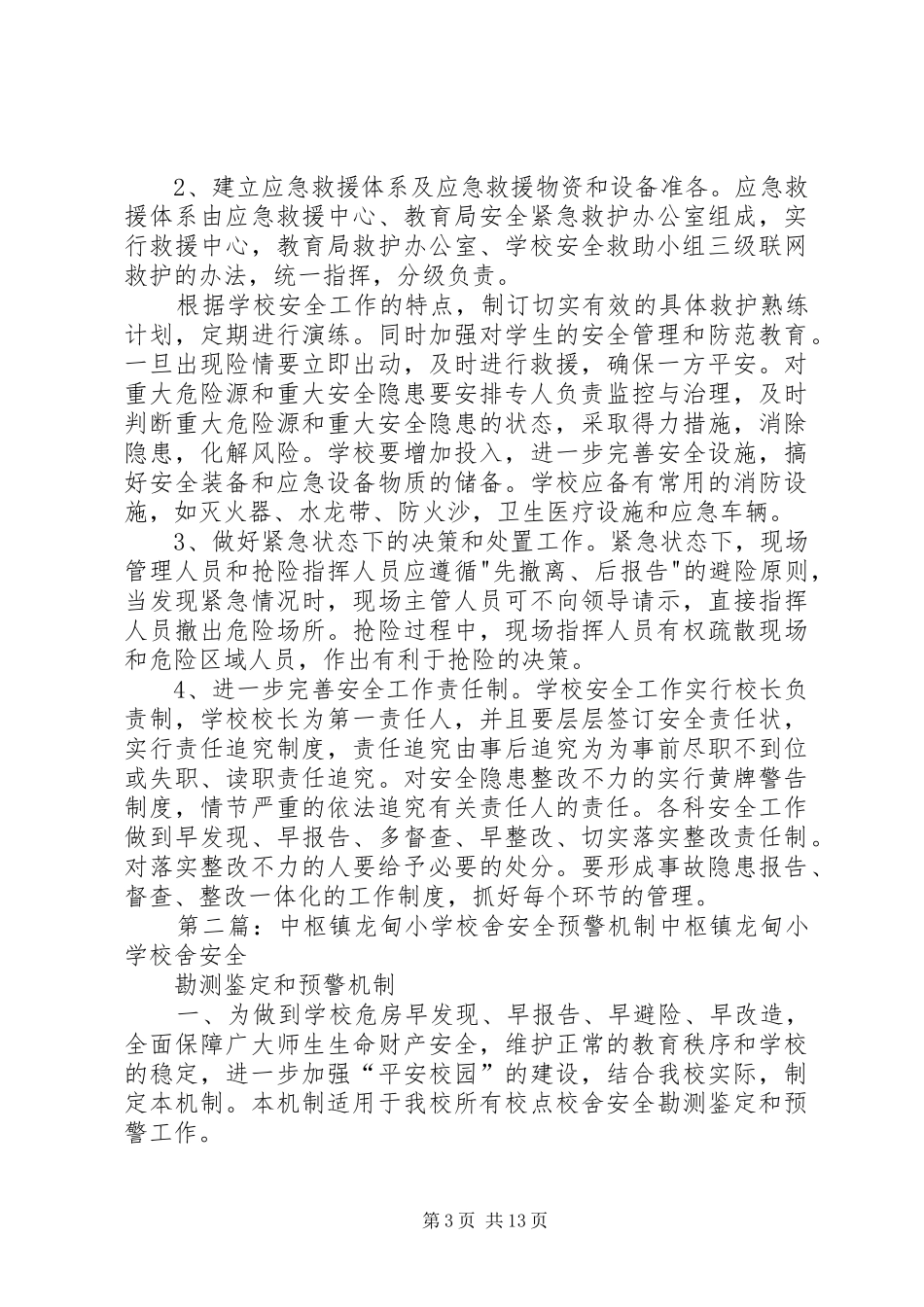 2024年校舍安全预警机制_第3页