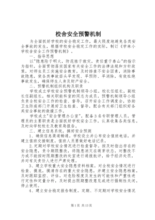 2024年校舍安全预警机制