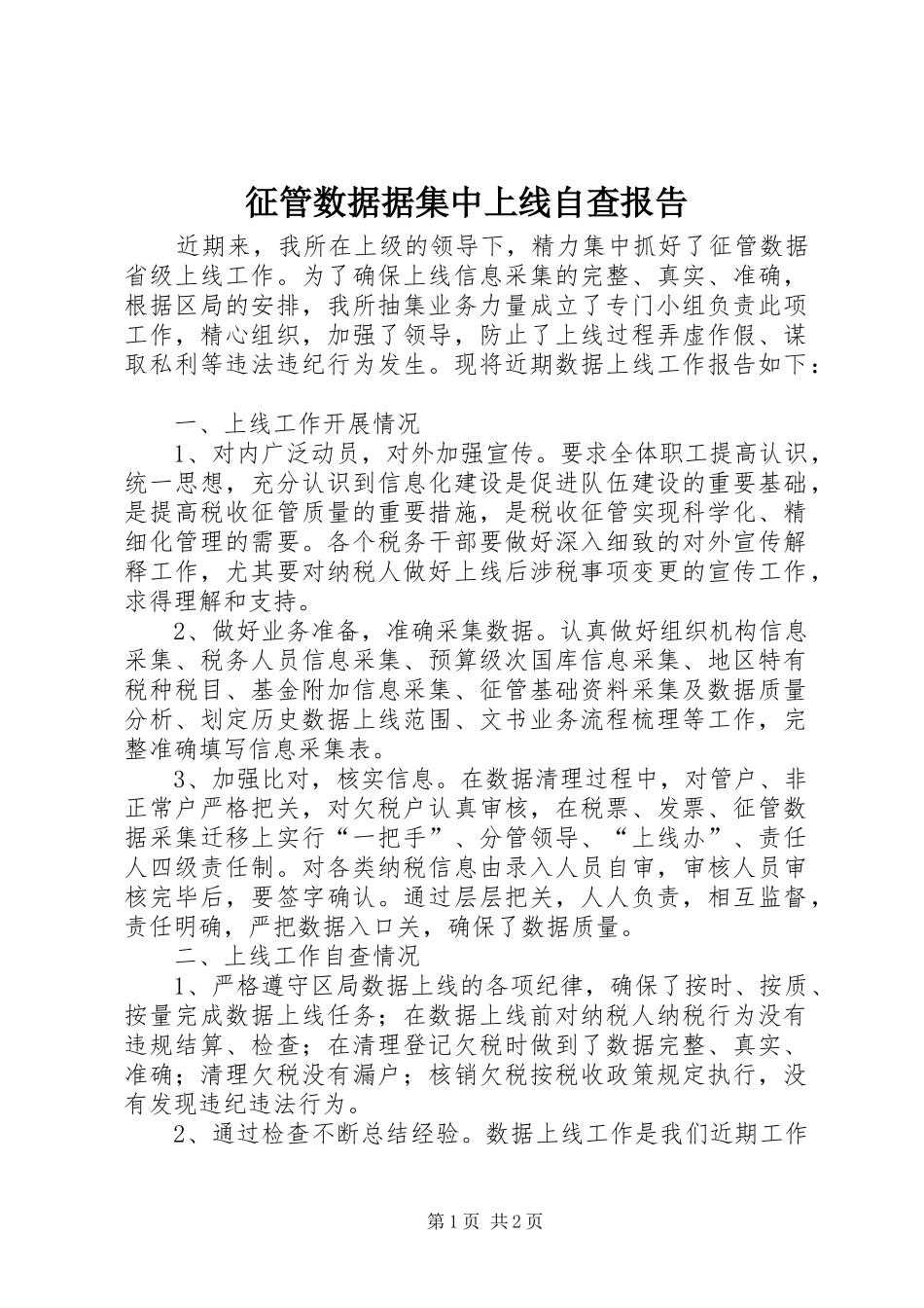 2024年征管数据据集中上线自查报告_第1页