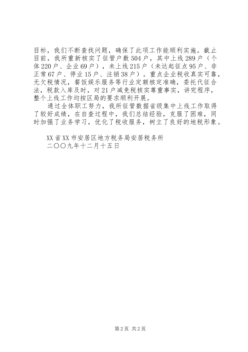 2024年征管数据据集中上线自查报告_第2页