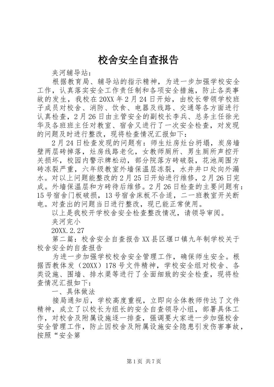 2024年校舍安全自查报告_第1页