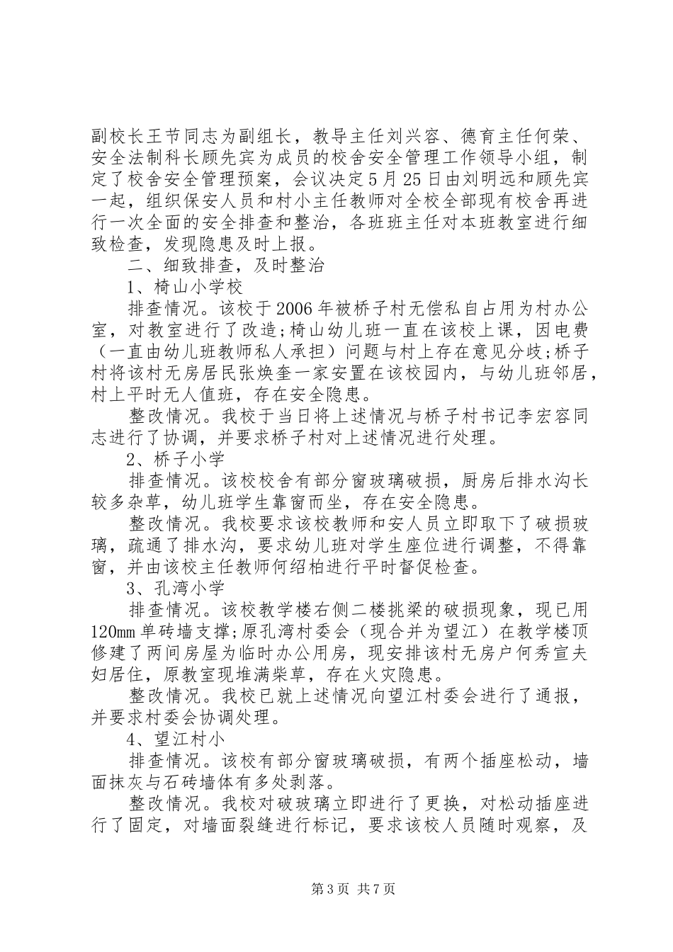 2024年校舍安全自查报告_第3页