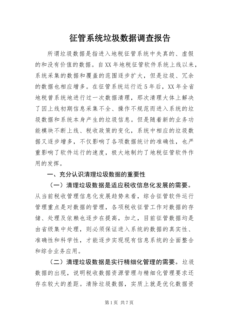 2024年征管系统垃圾数据调查报告_第1页