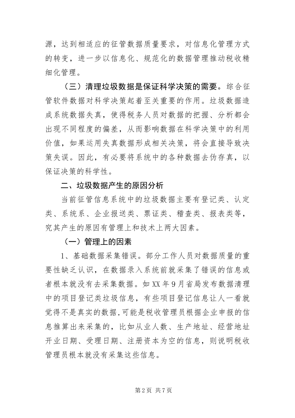 2024年征管系统垃圾数据调查报告_第2页