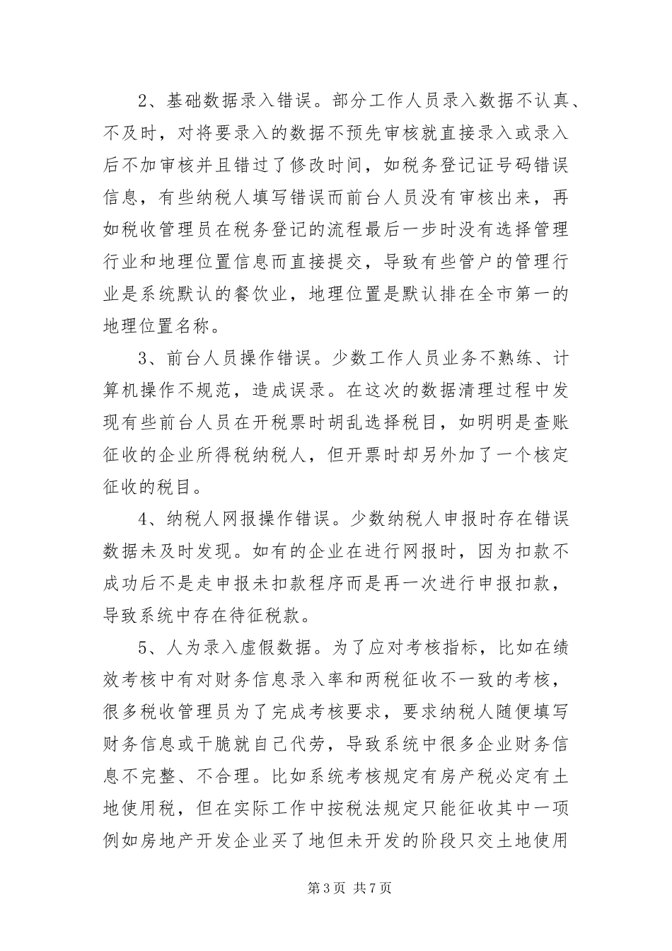 2024年征管系统垃圾数据调查报告_第3页