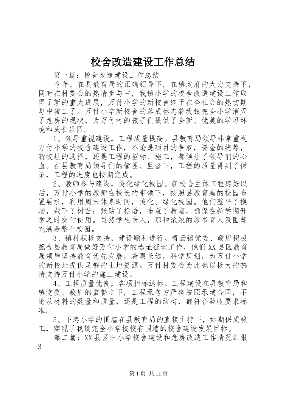 2024年校舍改造建设工作总结_第1页